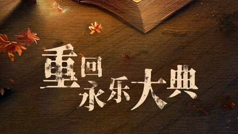 重回永乐大典第1集