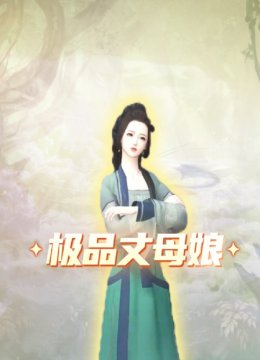 极品丈母娘
