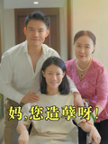 妈，您造孽呀！