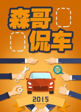 汽车钢板到底跟安全有啥关系