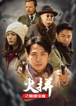 火拼之星座宝盒