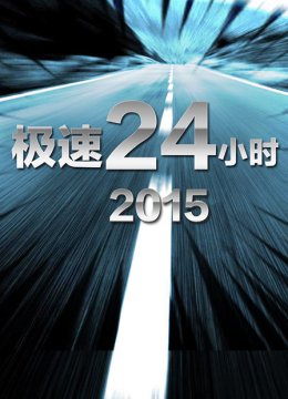 极速24小时2015