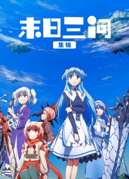 末日语三问集锦