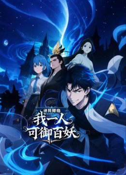 诡异降临我一人可御百妖
