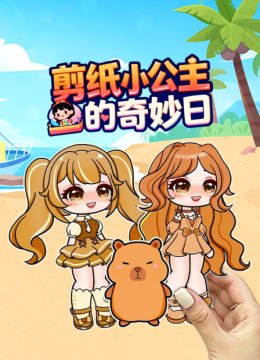 剪纸小公主的奇妙日语