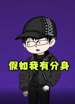 假如我有分身