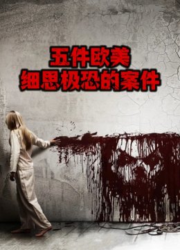 五件欧美细思极恐的案件