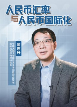 人民币汇率与人民币国际化