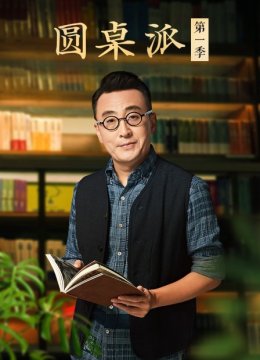 圆桌派第1季