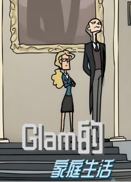 Glam的家庭生活