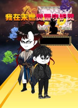 我在末世觉醒守护灵