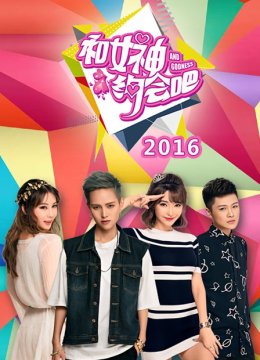 和女神约会吧2016