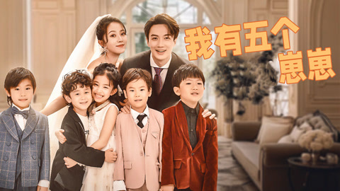 我有五个崽崽第1集