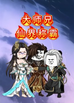 大师兄仙界称霸