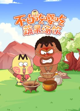 不白吃嘤吃蔬果汤饮