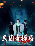 民国奇探局