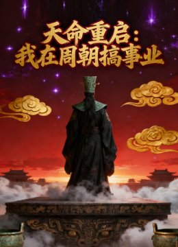 天命重启我在周朝搞实业