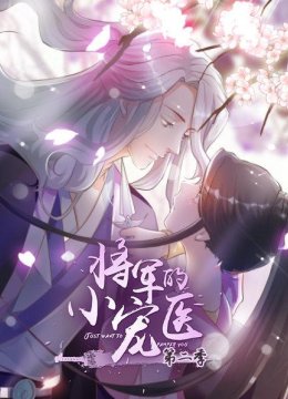 将军的小宠医第2季