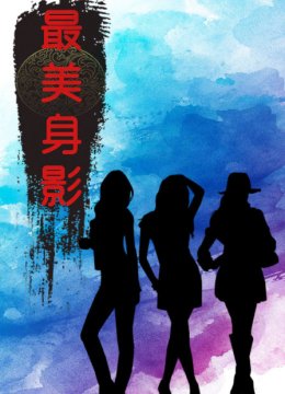 最美身影第1季