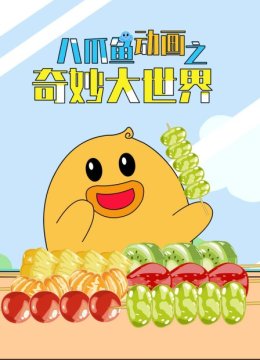 八爪鱼动画之奇妙大世界