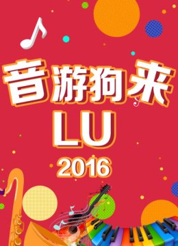 音游狗来LU2016