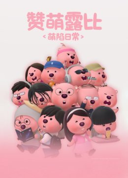 赞萌露比萌陷日语常