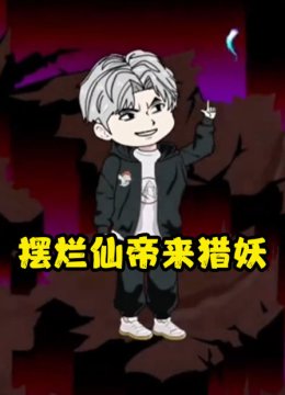 摆烂仙帝来猎妖