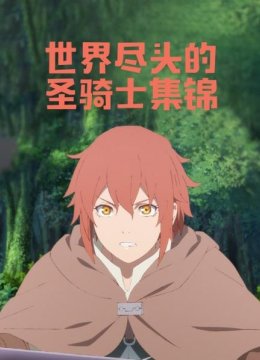 世界尽头的圣骑士集锦