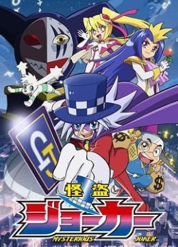 怪盗Joker第1季