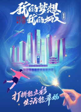 我的梦想我的城第4季
