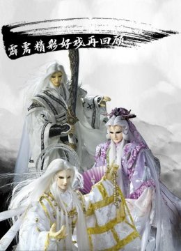 霹雳精彩好戏再回顾