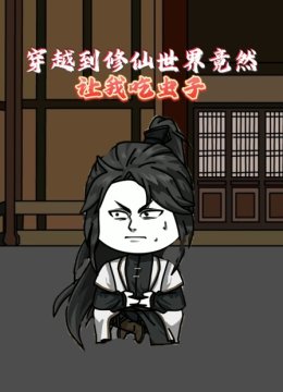 穿越到修仙世界竟然让我吃虫子
