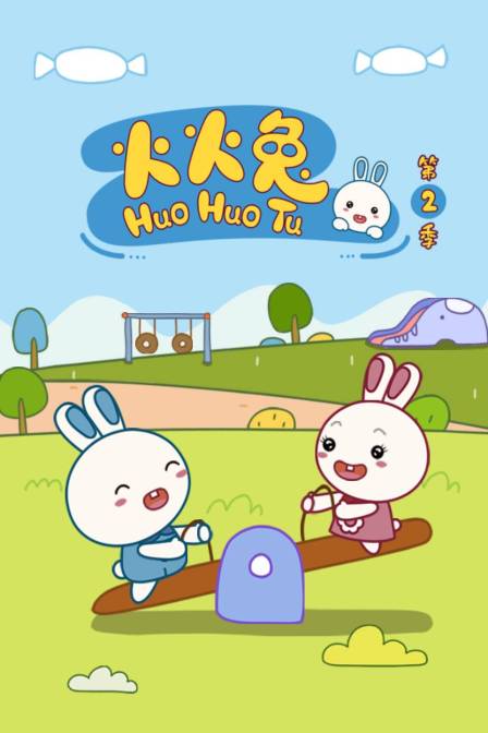火火兔第2季