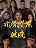 北境潜龙破晓