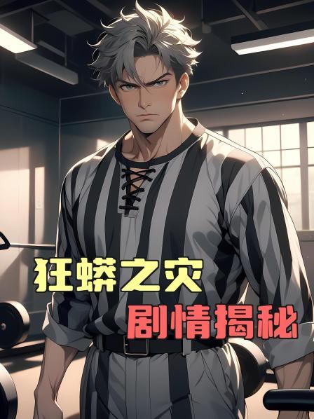 狂蟒之灾剧情揭秘