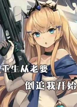 重生从老婆倒追我开始