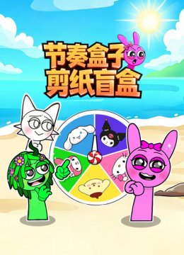 节奏盒子剪纸盲盒