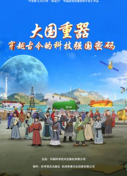 大国重器跨越古今的科技强国密码