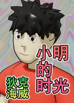 狄克海威小明的时光