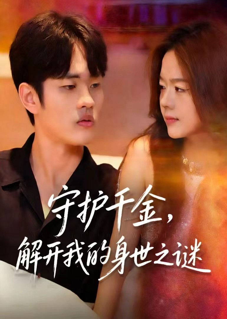 守护千金，解开我的身世之谜