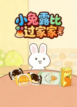 小兔露比过家家