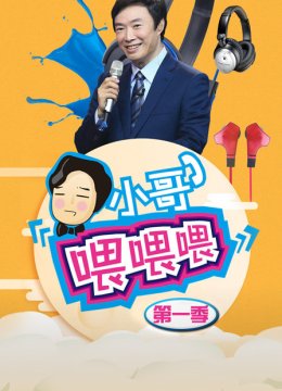 小哥喂喂喂第1季