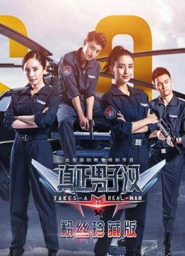 真正男子汉第2季粉丝珍藏版