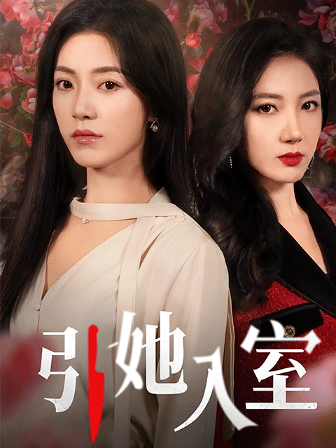 引她入室