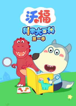 沃福科学大百科第1季