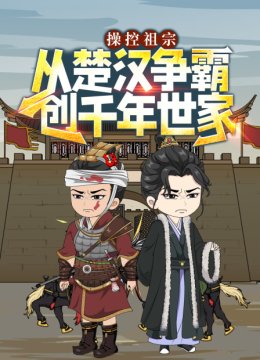 操控祖宗从楚汉争霸创千年世家