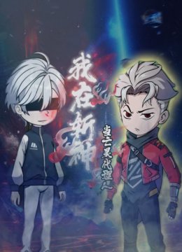 我在斩神当亡灵代理人