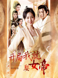 开局我就娶女帝