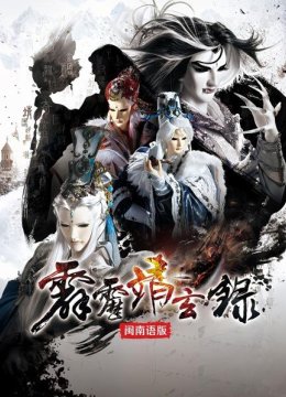 霹雳靖玄录闽南语版