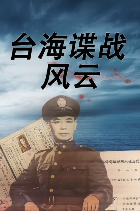 台湾海谍战风云